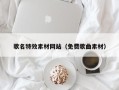 庄河歌名特效素材网站（免费歌曲素材）