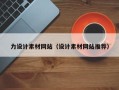 庄河力设计素材网站（设计素材网站推荐）