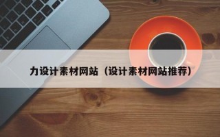 庄河力设计素材网站（设计素材网站推荐）
